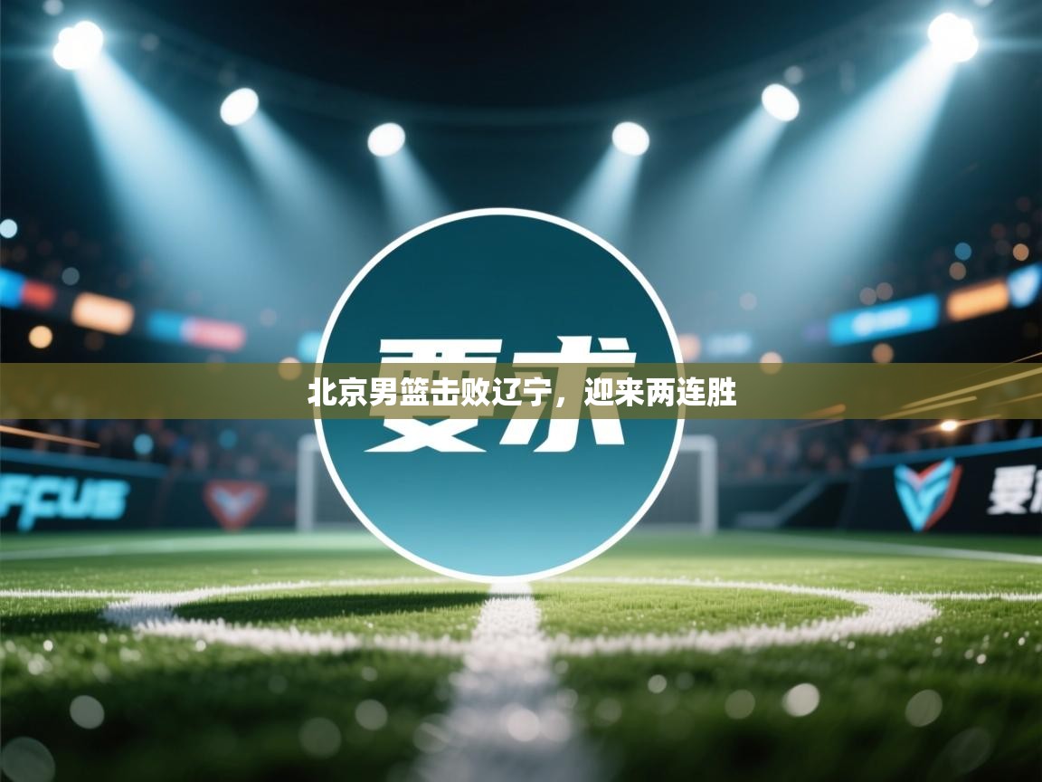 北京男篮击败辽宁，迎来两连胜  第2张