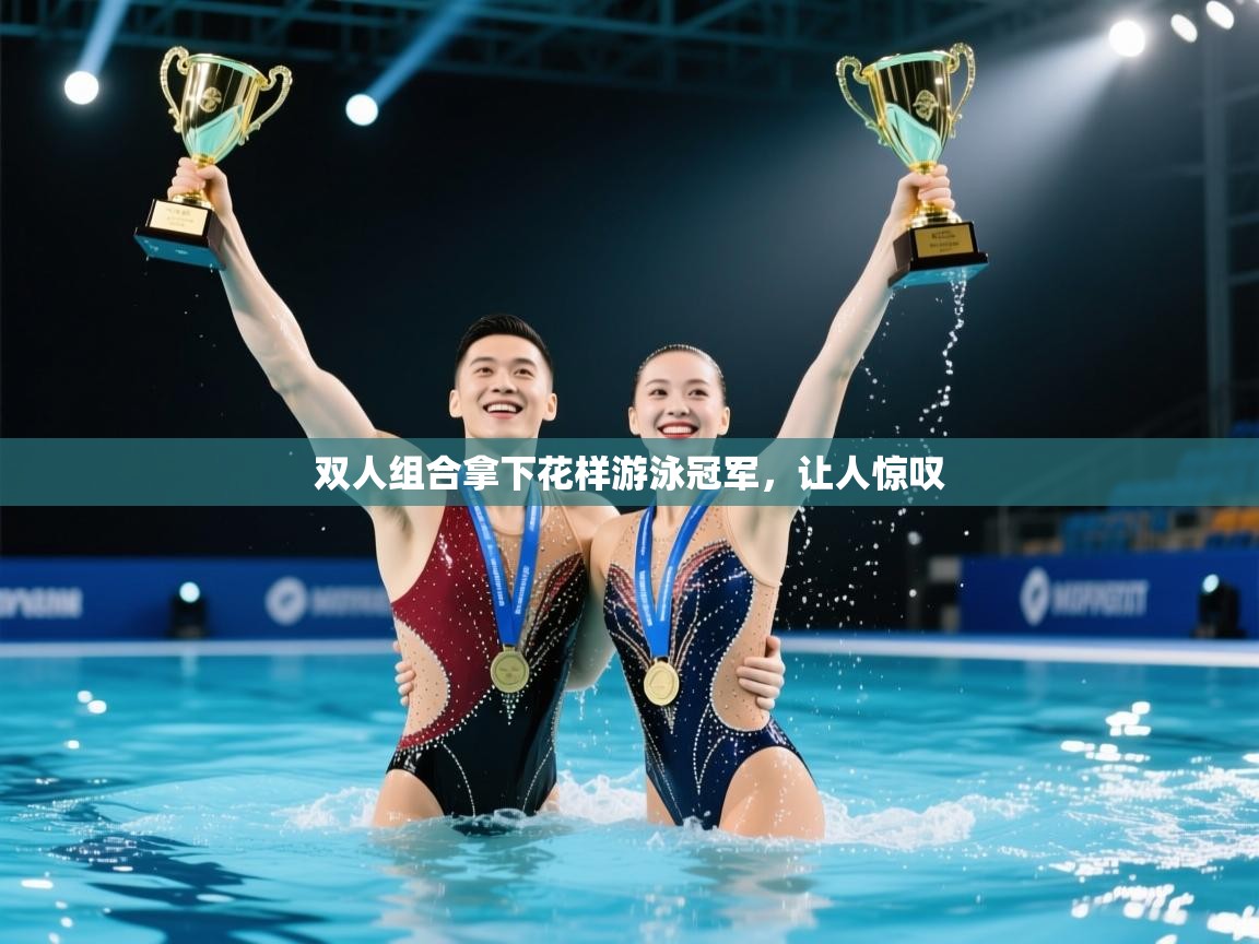 双人组合拿下花样游泳冠军,让人惊叹 第2张