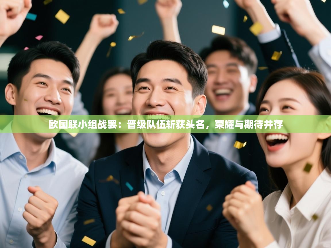 欧国联小组战罢:晋级队伍斩获头名,荣耀与期待并存 第2张