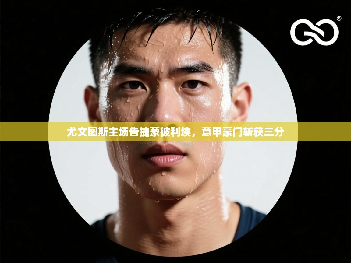 尤文图斯主场告捷蒙彼利埃，意甲豪门斩获三分  第1张