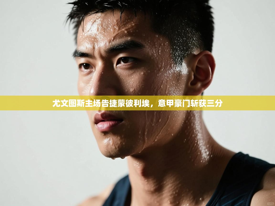 尤文图斯主场告捷蒙彼利埃，意甲豪门斩获三分  第2张