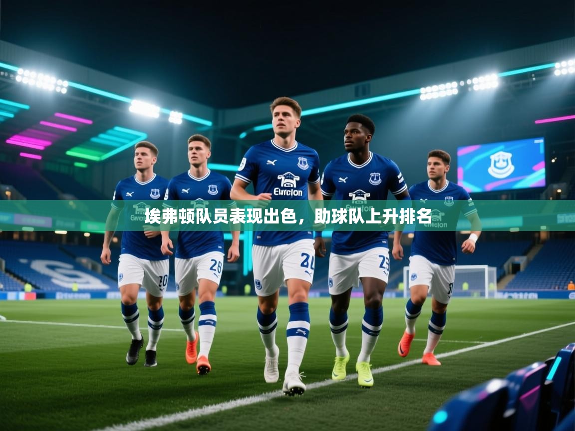 埃弗顿队员表现出色，助球队上升排名  第1张