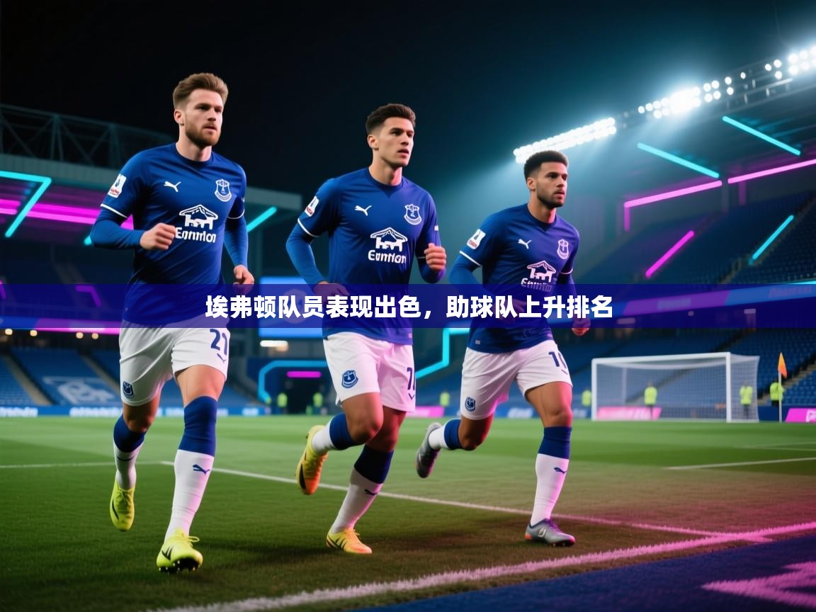 埃弗顿队员表现出色，助球队上升排名  第2张