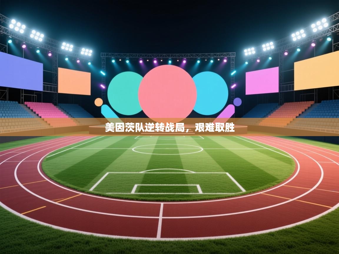 美因茨队逆转战局，艰难取胜  第1张