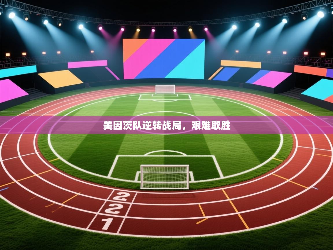 美因茨队逆转战局，艰难取胜  第2张