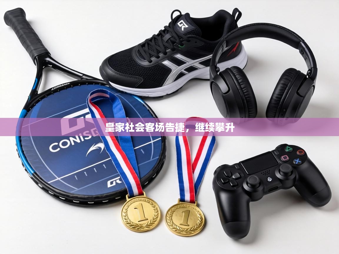 皇家社会客场告捷，继续攀升