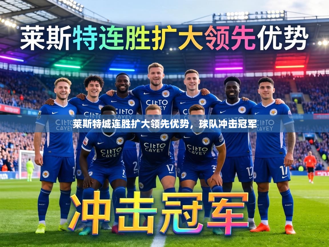 莱斯特城连胜扩大领先优势，球队冲击冠军