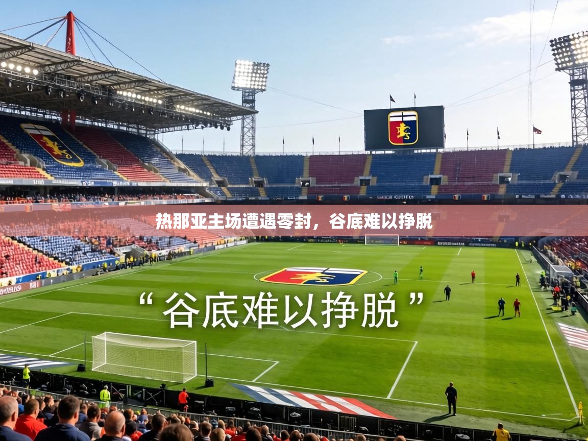 热那亚主场遭遇零封，谷底难以挣脱