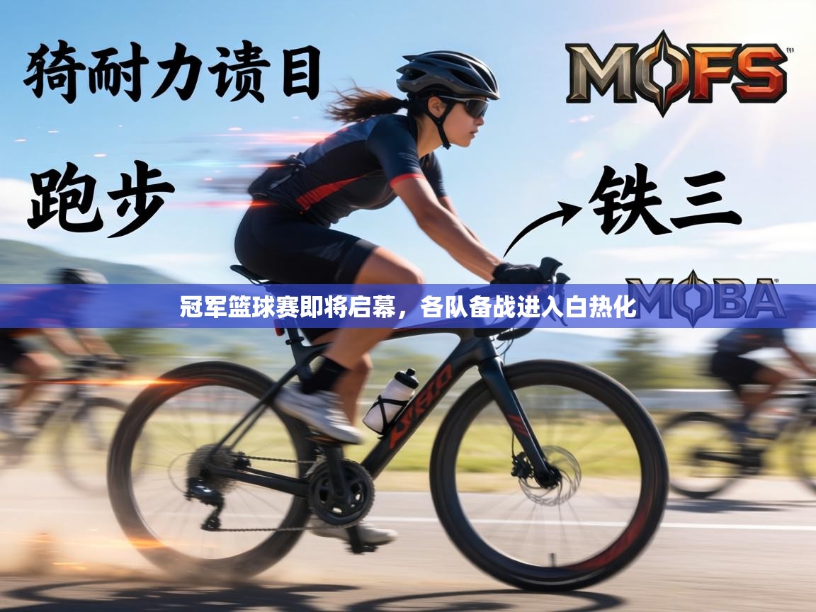 冠军篮球赛即将启幕,各队备战进入白热化 第1张