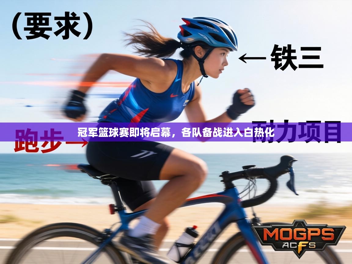 冠军篮球赛即将启幕,各队备战进入白热化 第2张