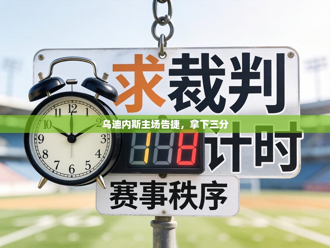 乌迪内斯主场告捷，拿下三分