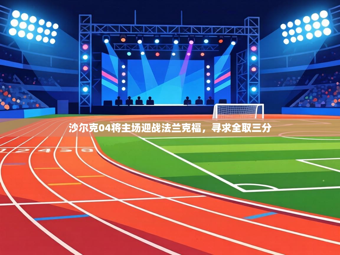 沙尔克04将主场迎战法兰克福,寻求全取三分 第1张