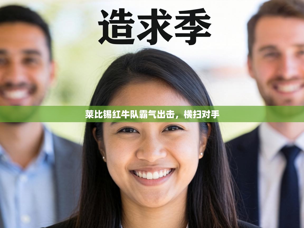 莱比锡红牛队霸气出击，横扫对手  第1张