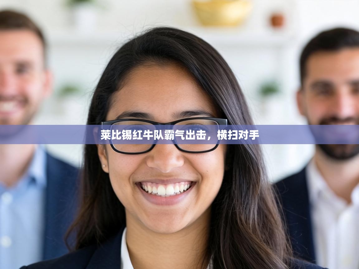 莱比锡红牛队霸气出击，横扫对手  第2张