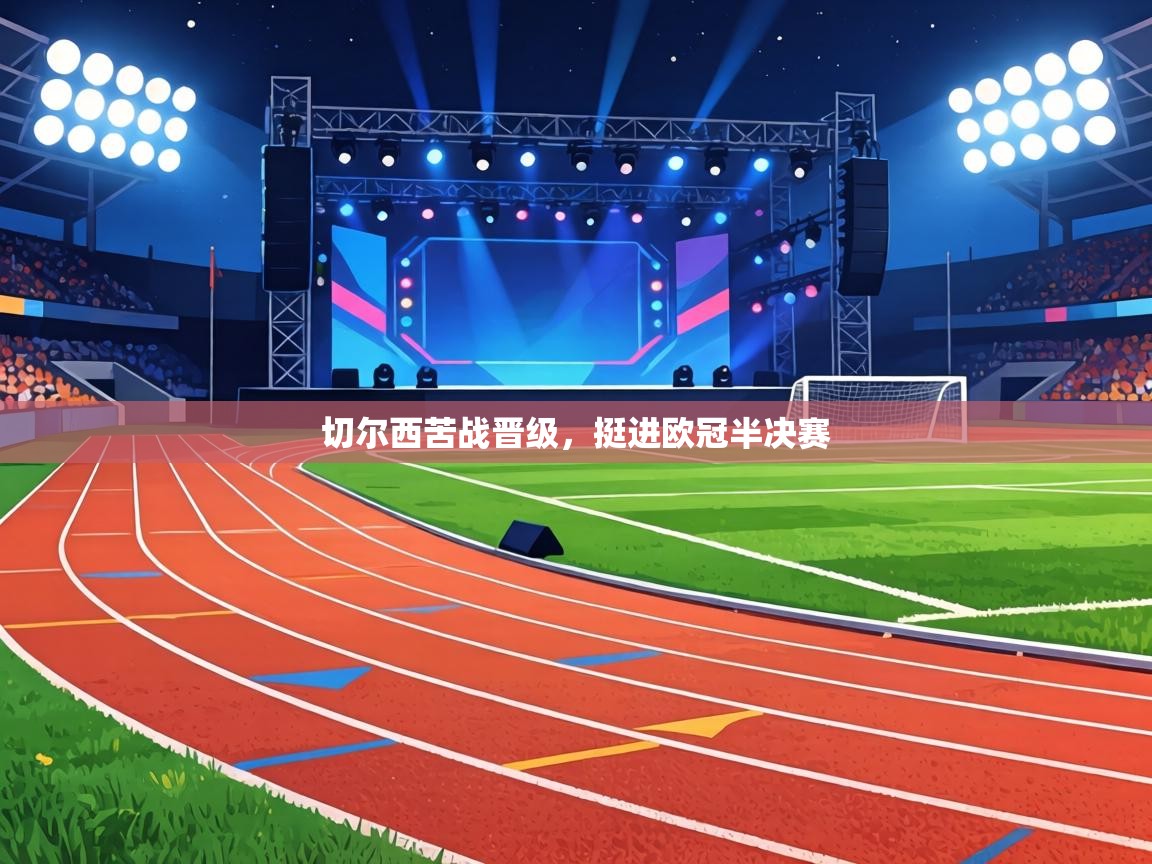 切尔西苦战晋级，挺进欧冠半决赛  第1张