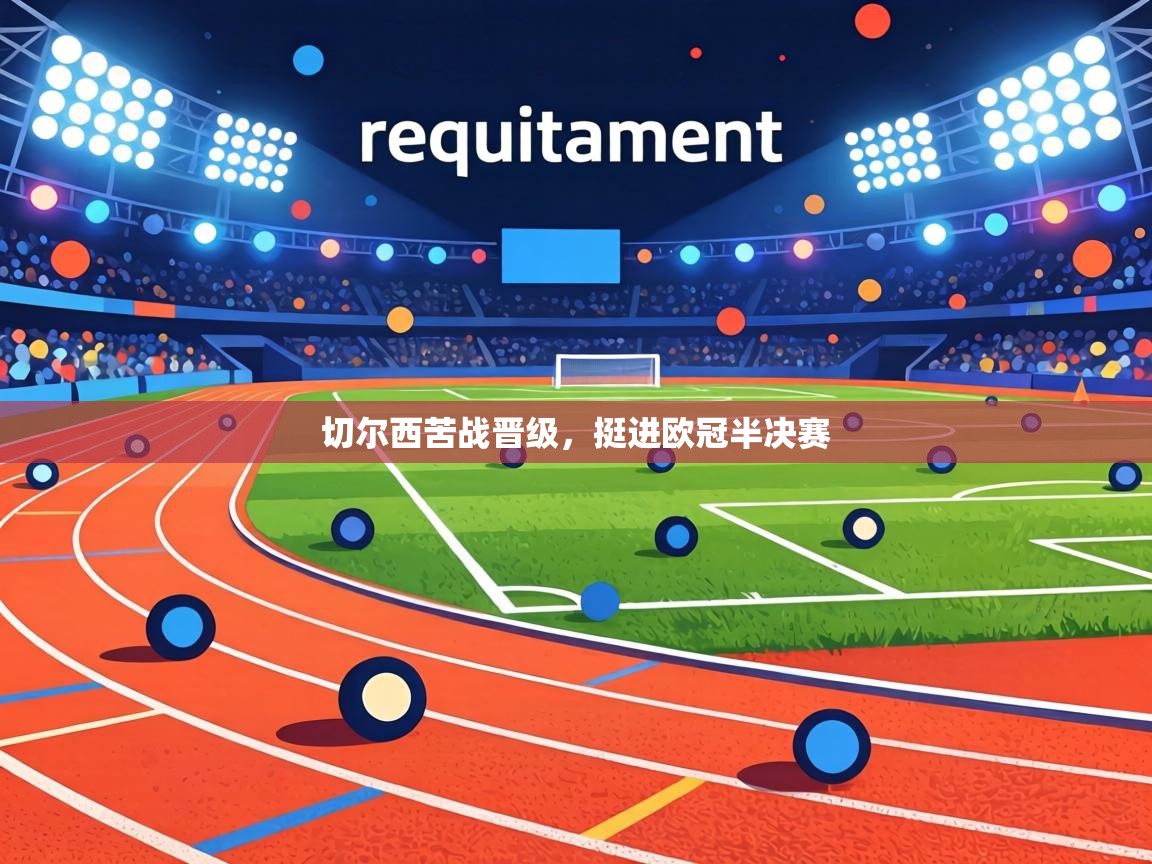 切尔西苦战晋级，挺进欧冠半决赛  第2张