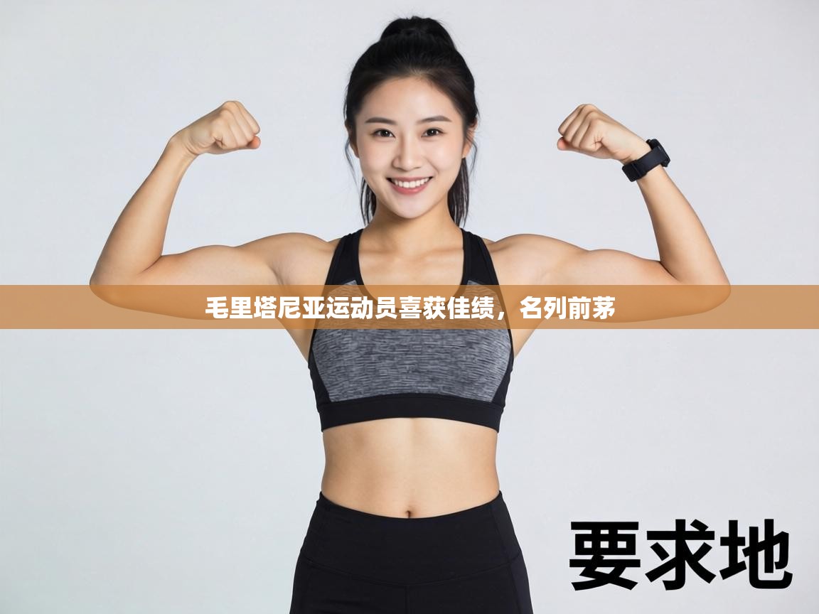 毛里塔尼亚运动员喜获佳绩，名列前茅  第2张