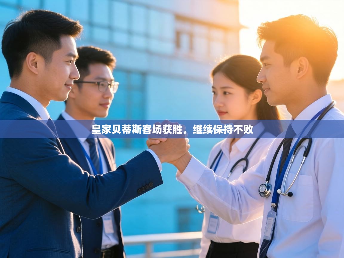 皇家贝蒂斯客场获胜，继续保持不败  第2张