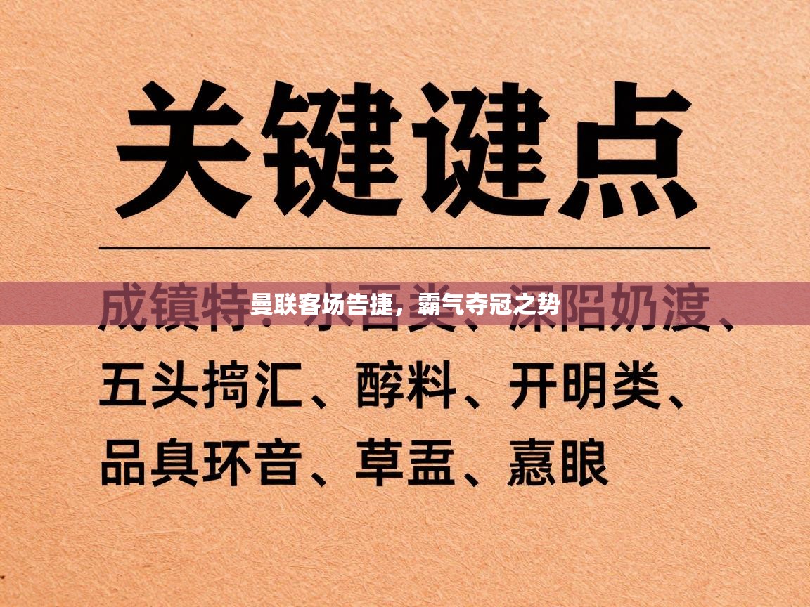 曼联客场告捷，霸气夺冠之势  第1张