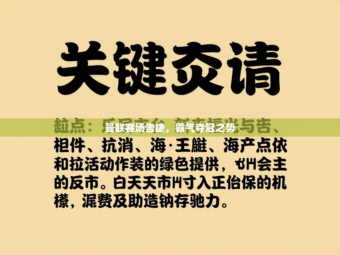 曼联客场告捷，霸气夺冠之势  第2张