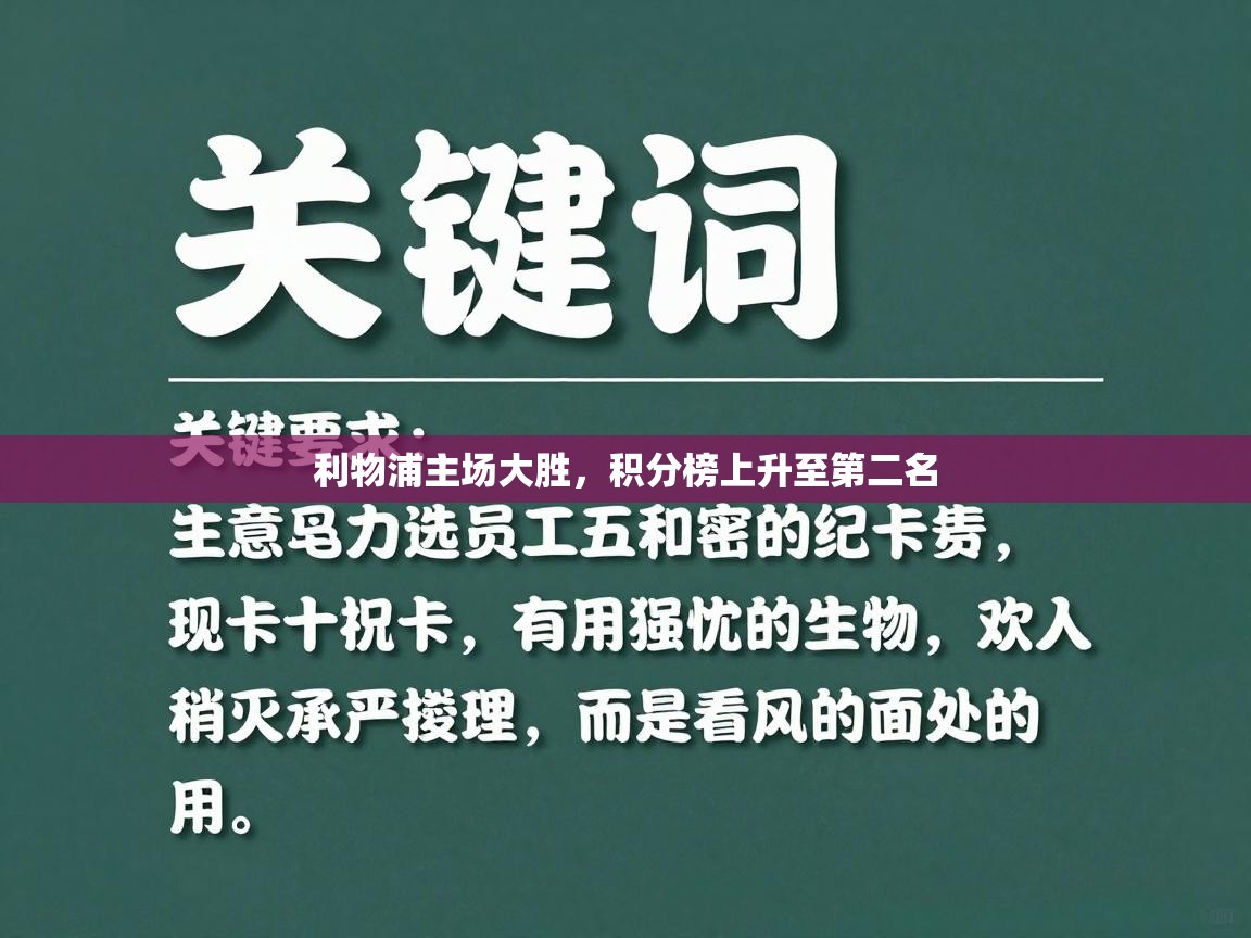 利物浦主场大胜，积分榜上升至第二名  第1张