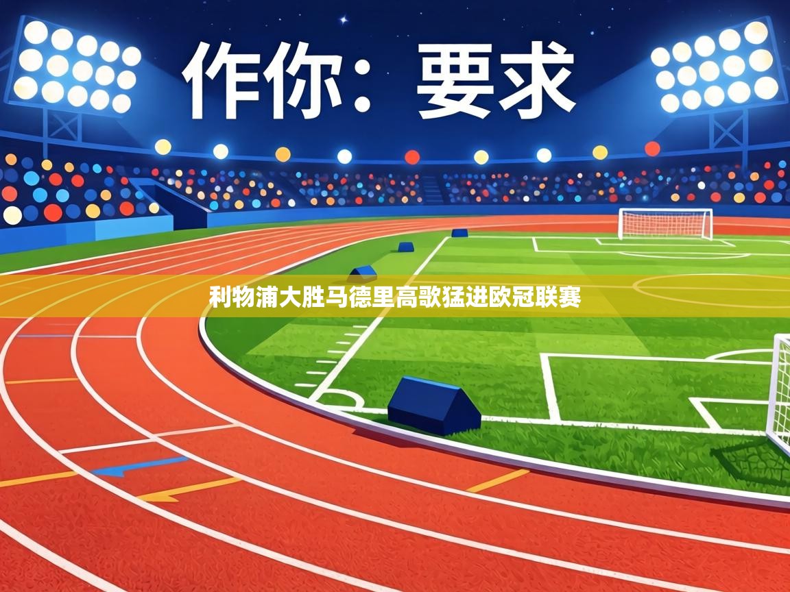 利物浦大胜马德里高歌猛进欧冠联赛 第1张