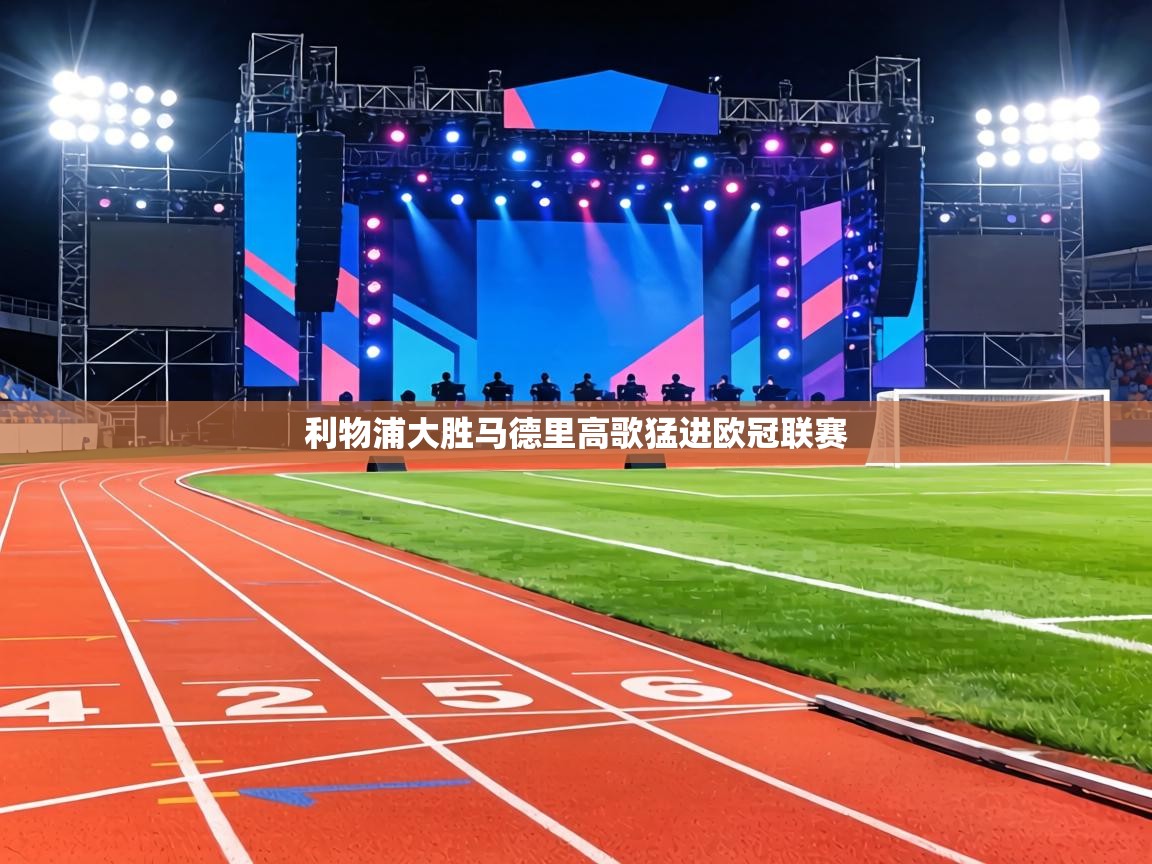 利物浦大胜马德里高歌猛进欧冠联赛 第2张