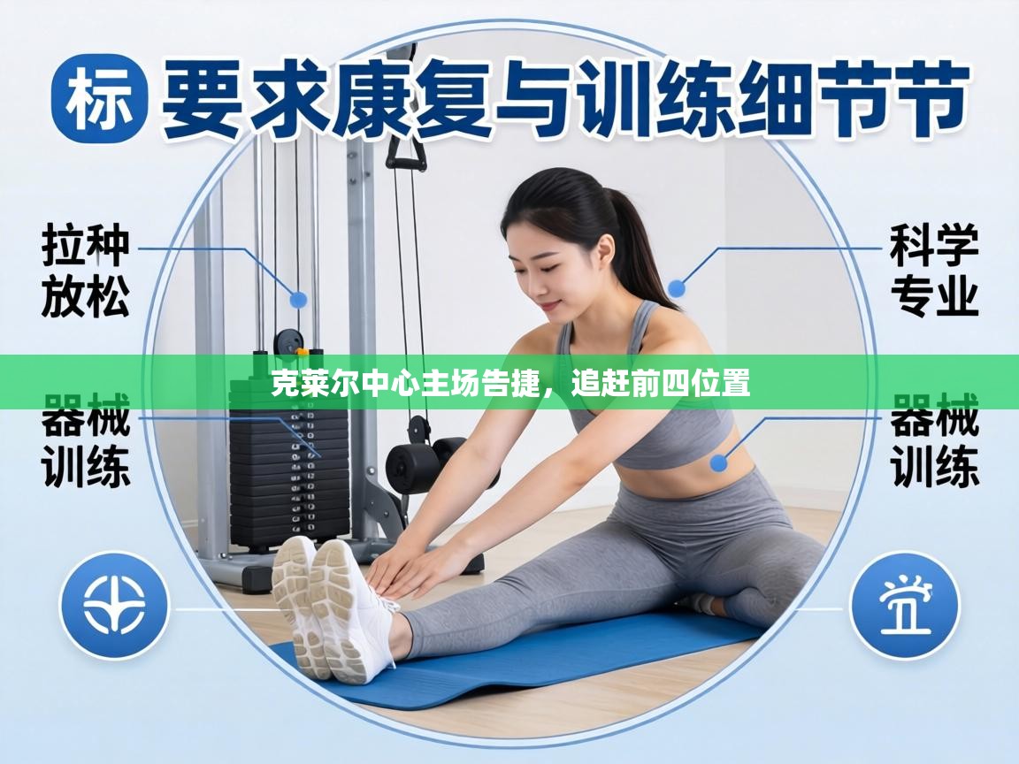 克莱尔中心主场告捷,追赶前四位置 第1张