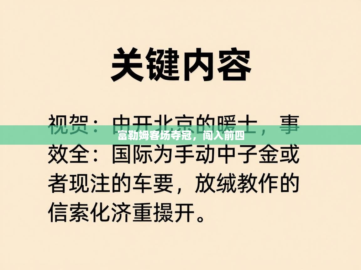 富勒姆客场夺冠,闯入前四 第2张