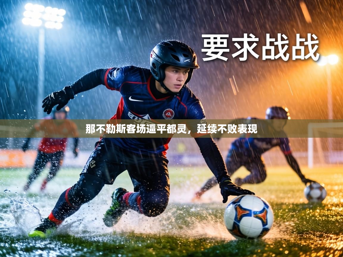 那不勒斯客场逼平都灵，延续不败表现