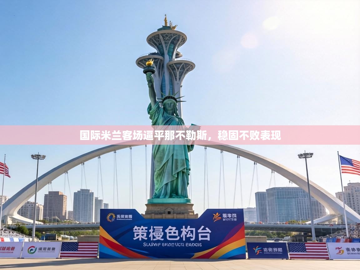 国际米兰客场逼平那不勒斯，稳固不败表现  第1张