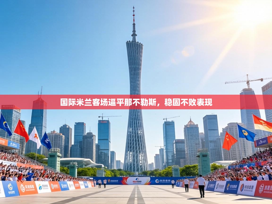 国际米兰客场逼平那不勒斯，稳固不败表现  第2张