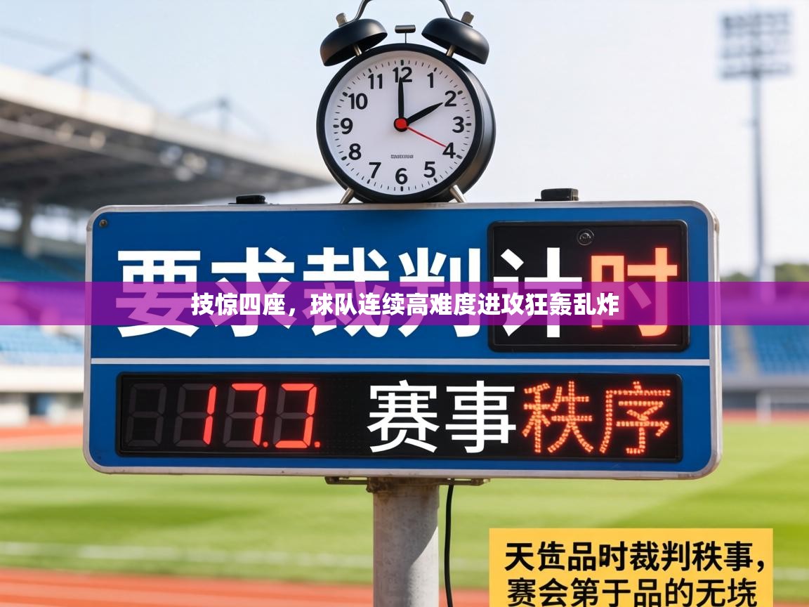 技惊四座，球队连续高难度进攻狂轰乱炸