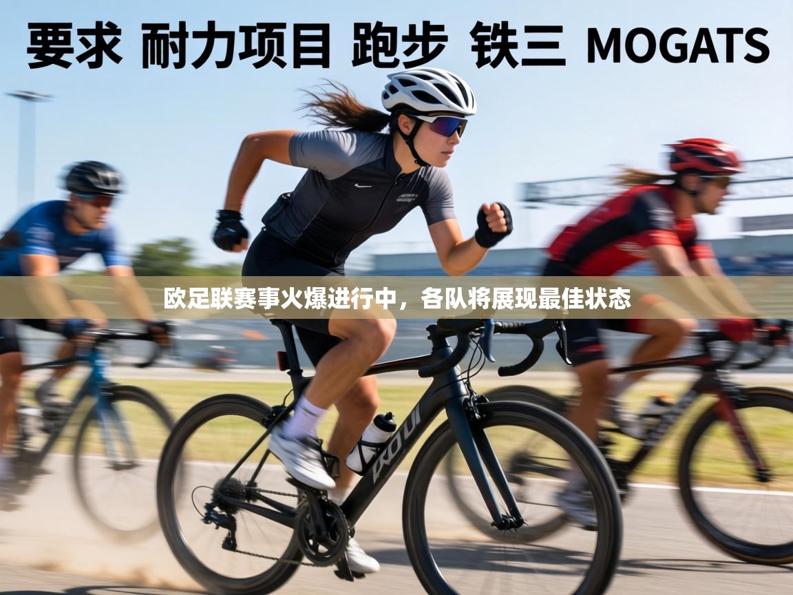 欧足联赛事火爆进行中，各队将展现最佳状态