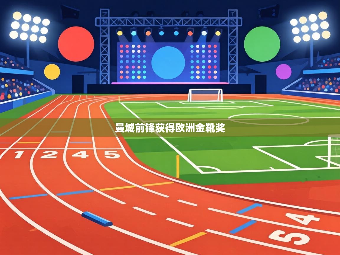 曼城前锋获得欧洲金靴奖 第1张