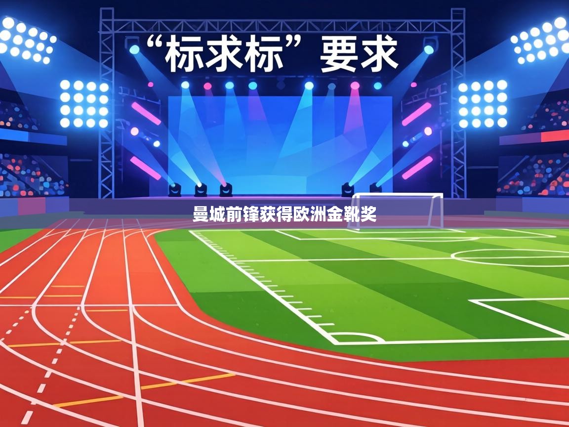 曼城前锋获得欧洲金靴奖 第2张