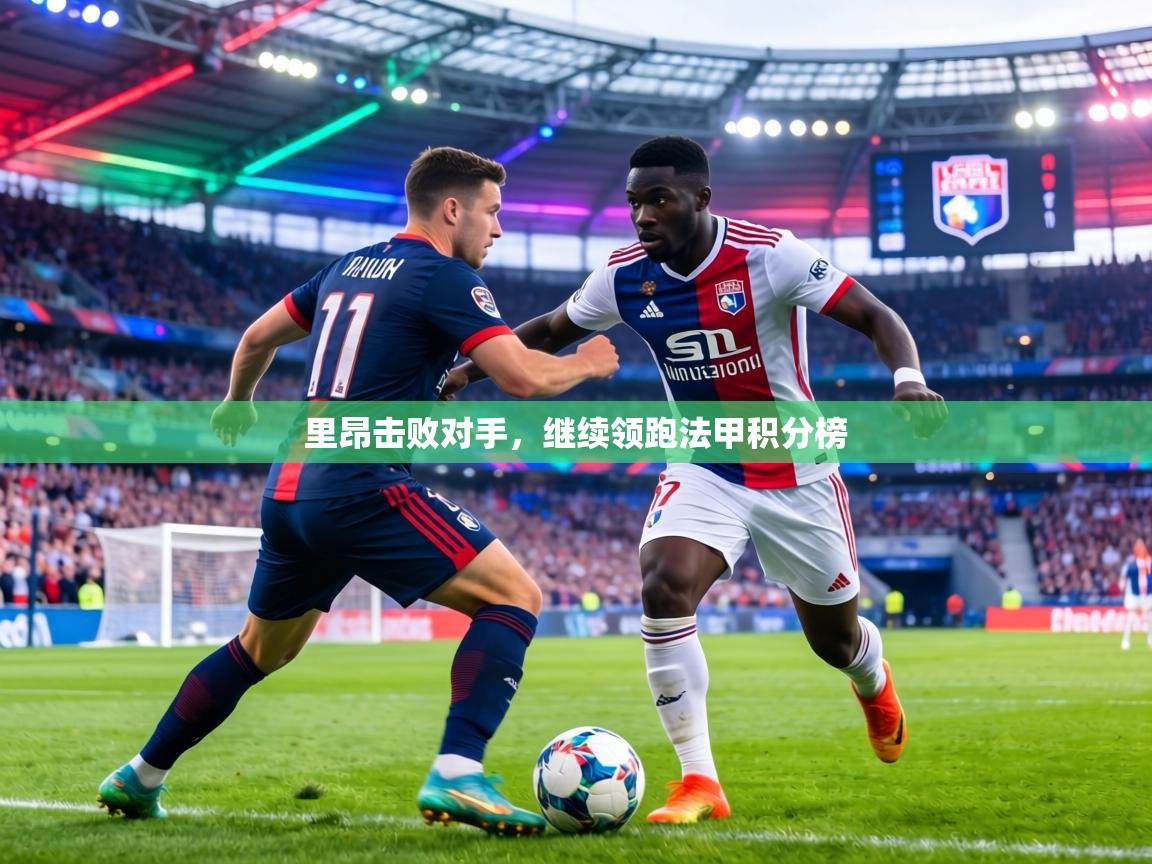 里昂击败对手，继续领跑法甲积分榜