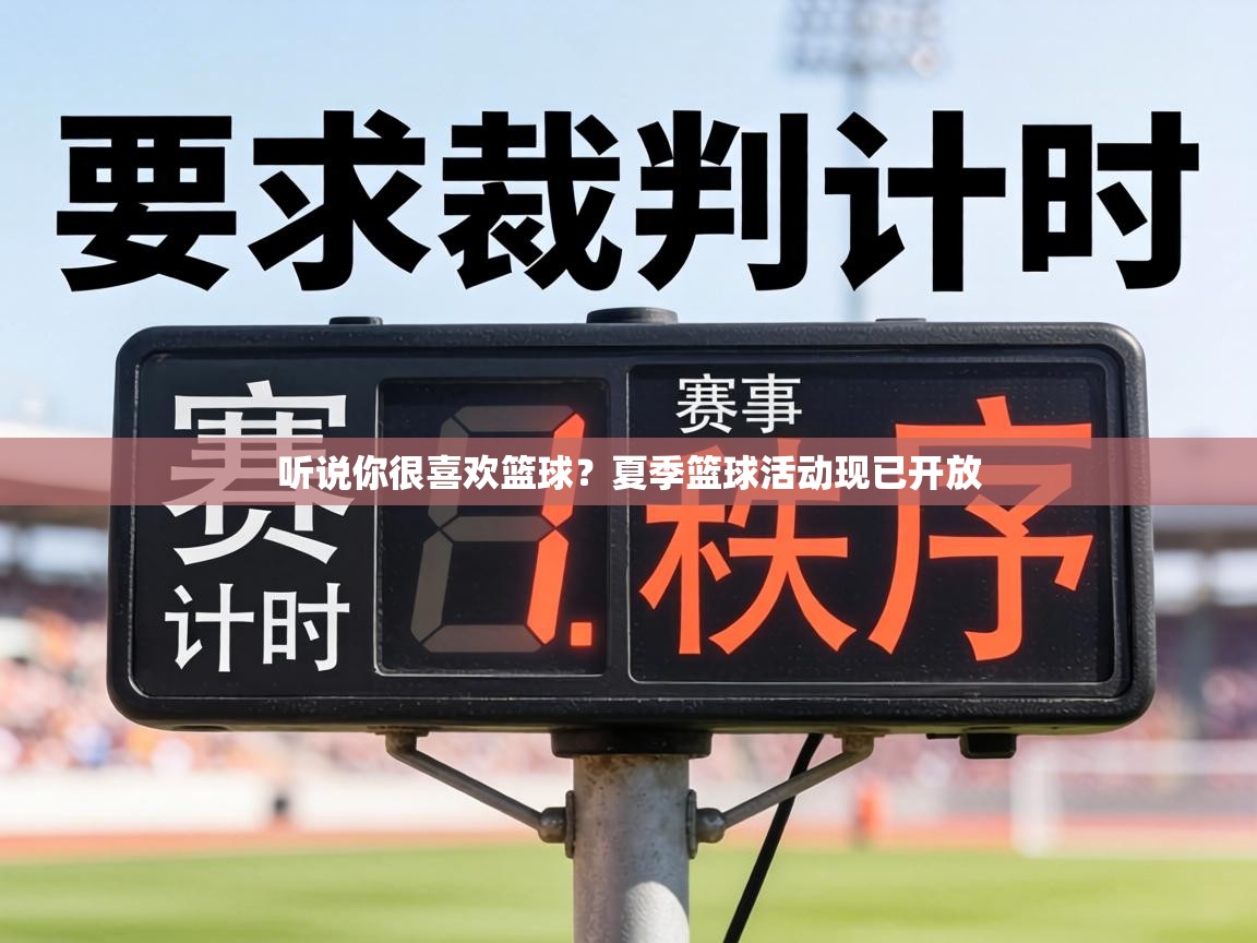 听说你很喜欢篮球?夏季篮球活动现已开放 第1张