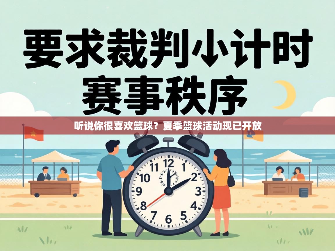听说你很喜欢篮球?夏季篮球活动现已开放 第2张