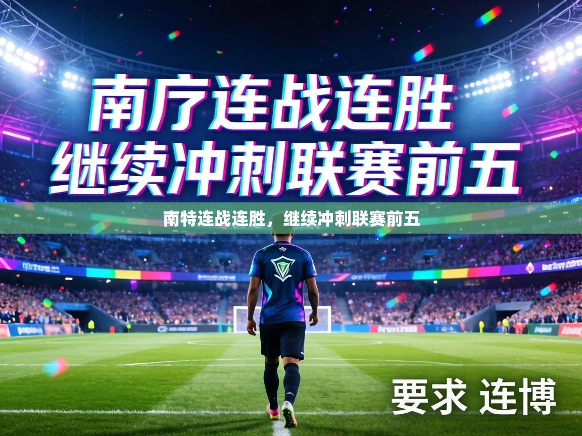 南特连战连胜，继续冲刺联赛前五