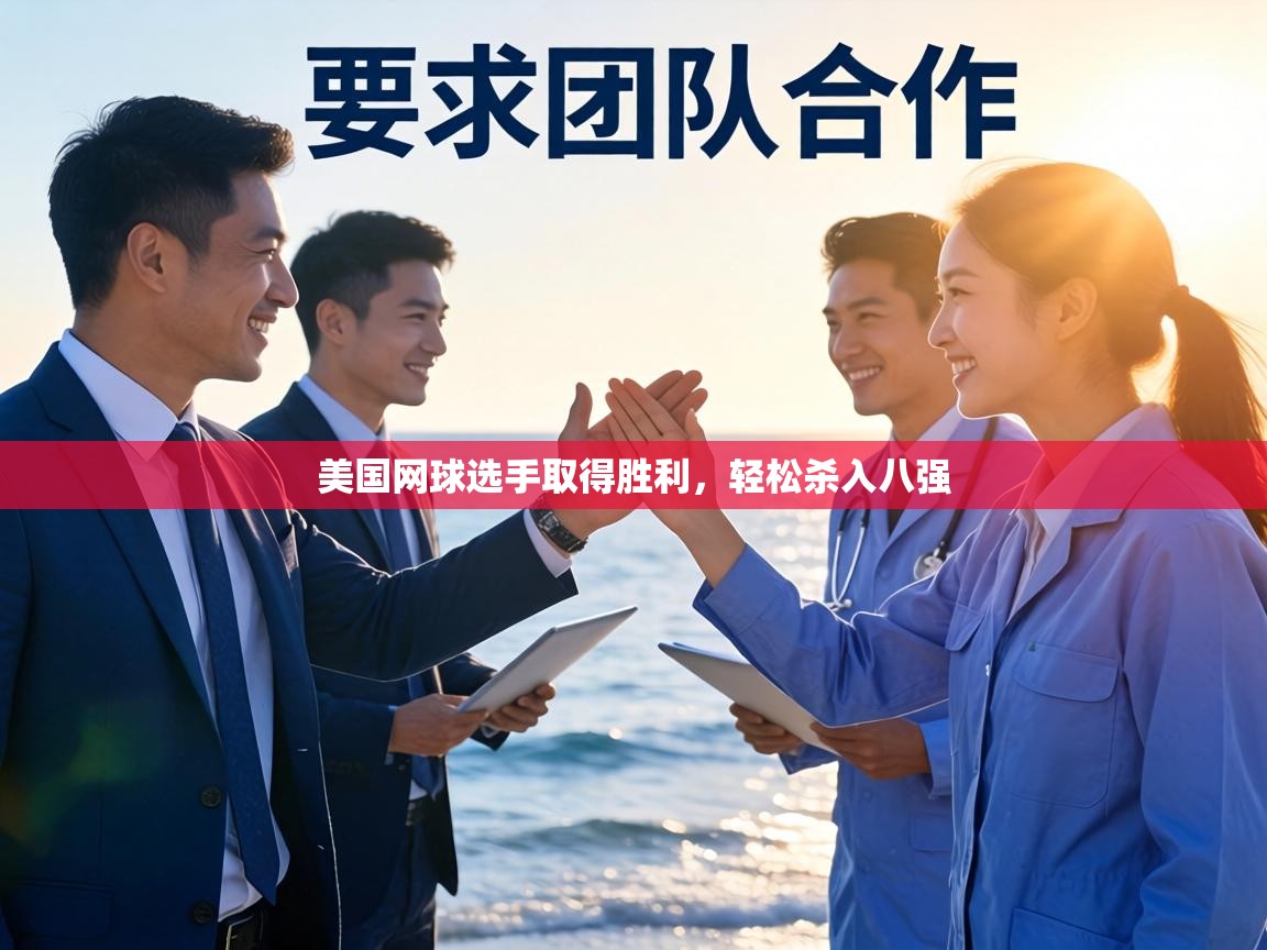 美国网球选手取得胜利，轻松杀入八强  第2张