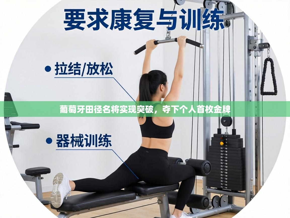 葡萄牙田径名将实现突破,夺下个人首枚金牌 第1张