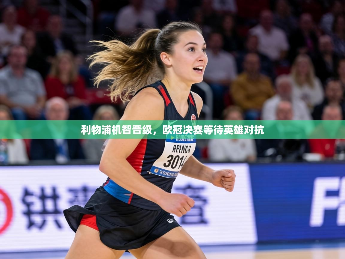 利物浦机智晋级，欧冠决赛等待英雄对抗  第1张