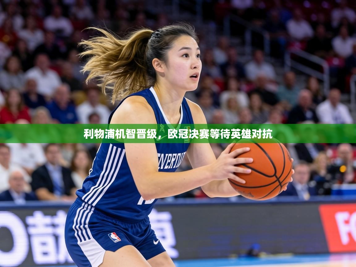 利物浦机智晋级，欧冠决赛等待英雄对抗  第2张