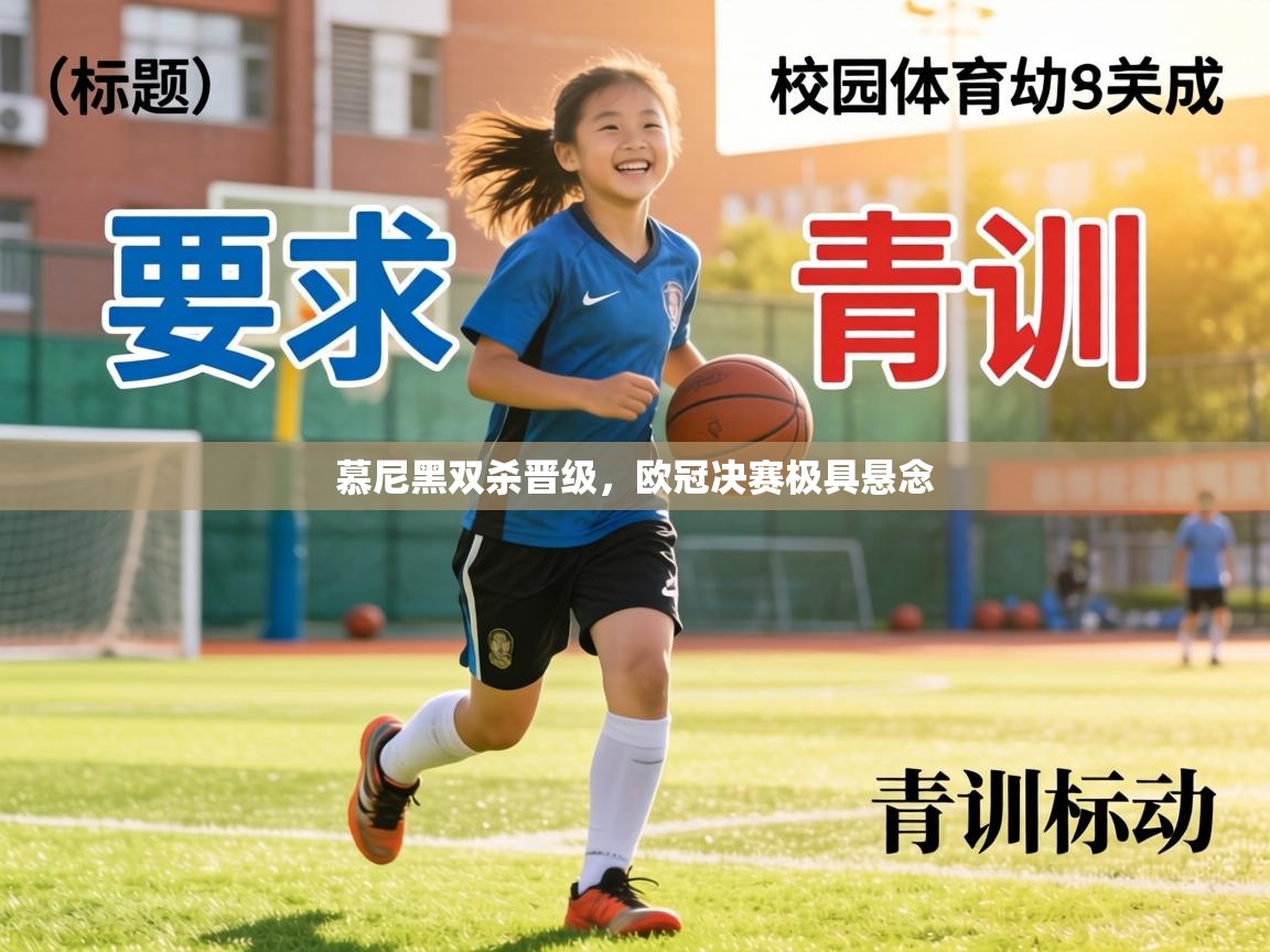 慕尼黑双杀晋级,欧冠决赛极具悬念 第1张