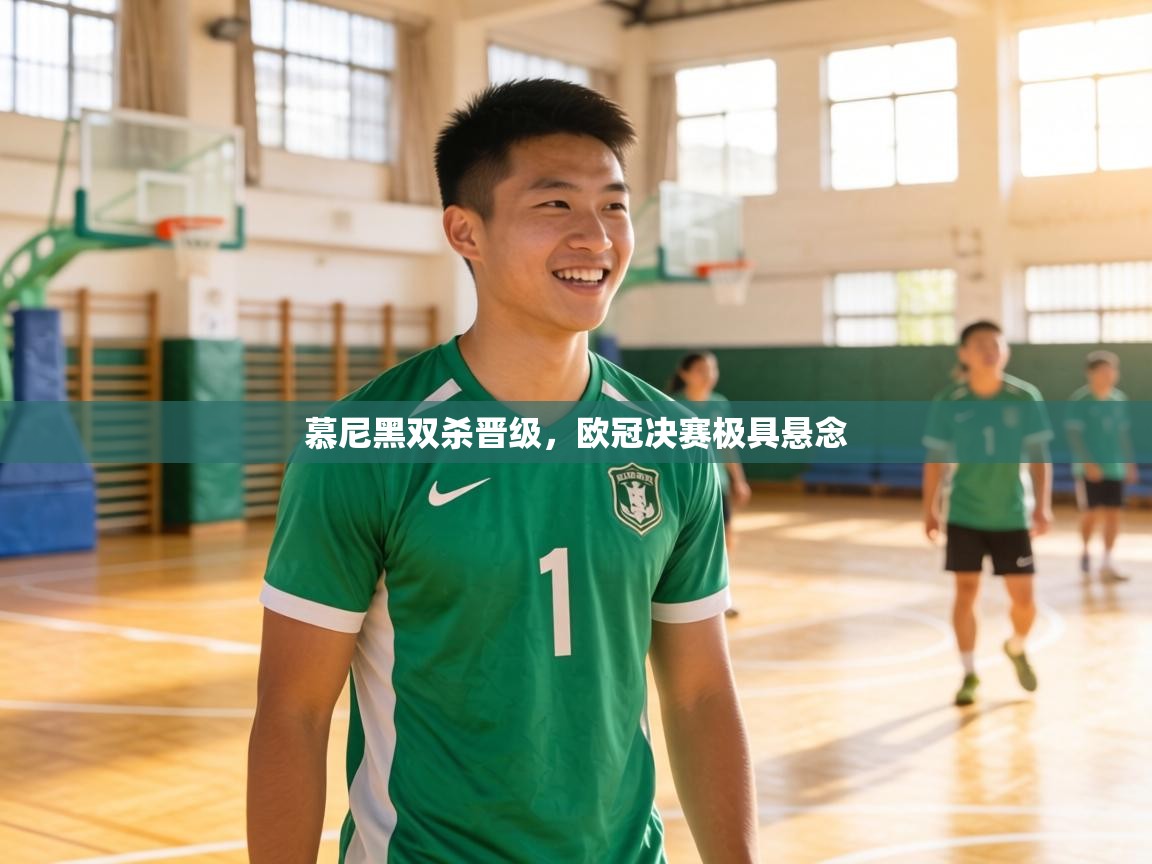 慕尼黑双杀晋级,欧冠决赛极具悬念 第2张