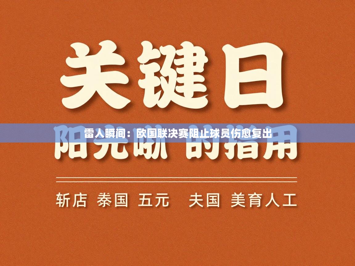 雷人瞬间：欧国联决赛阻止球员伤愈复出  第1张