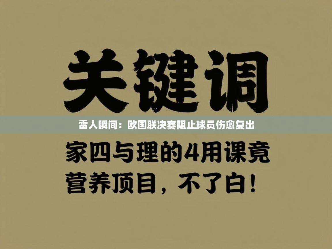 雷人瞬间：欧国联决赛阻止球员伤愈复出  第2张