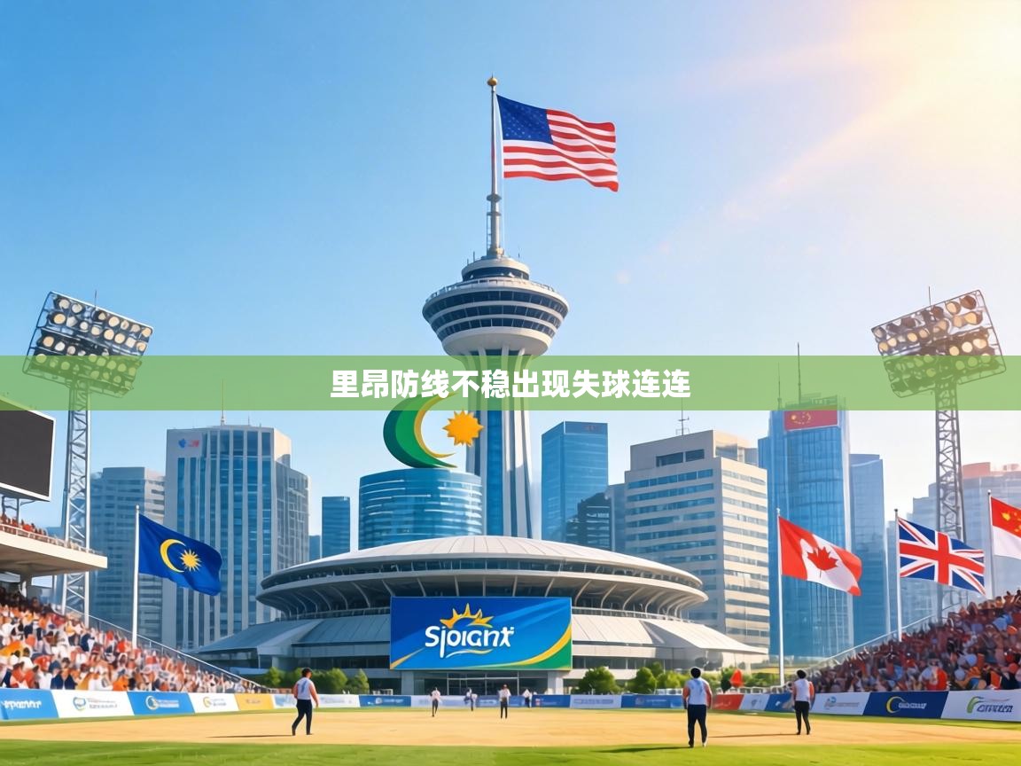 里昂防线不稳出现失球连连  第1张