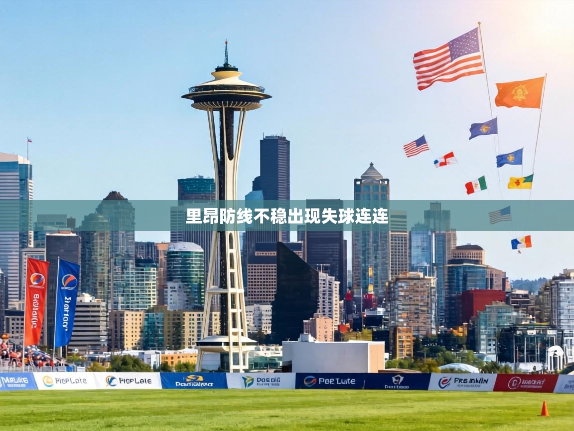 里昂防线不稳出现失球连连  第2张